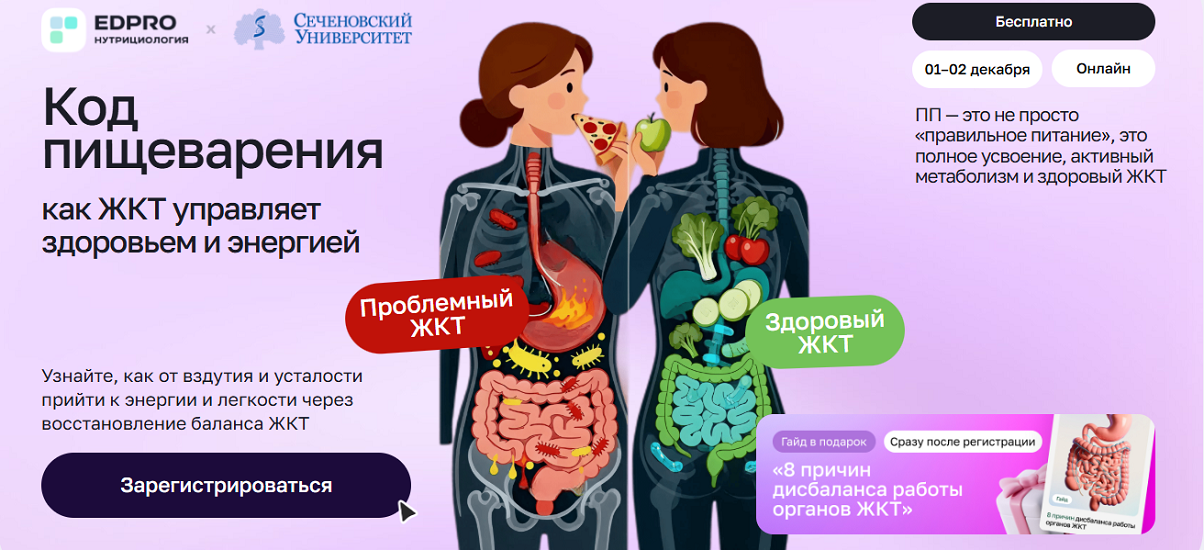 [EDPRO + Сеченовский Университет] Код пищеварения _0.png